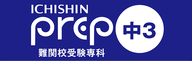 中3 難関校受験専科