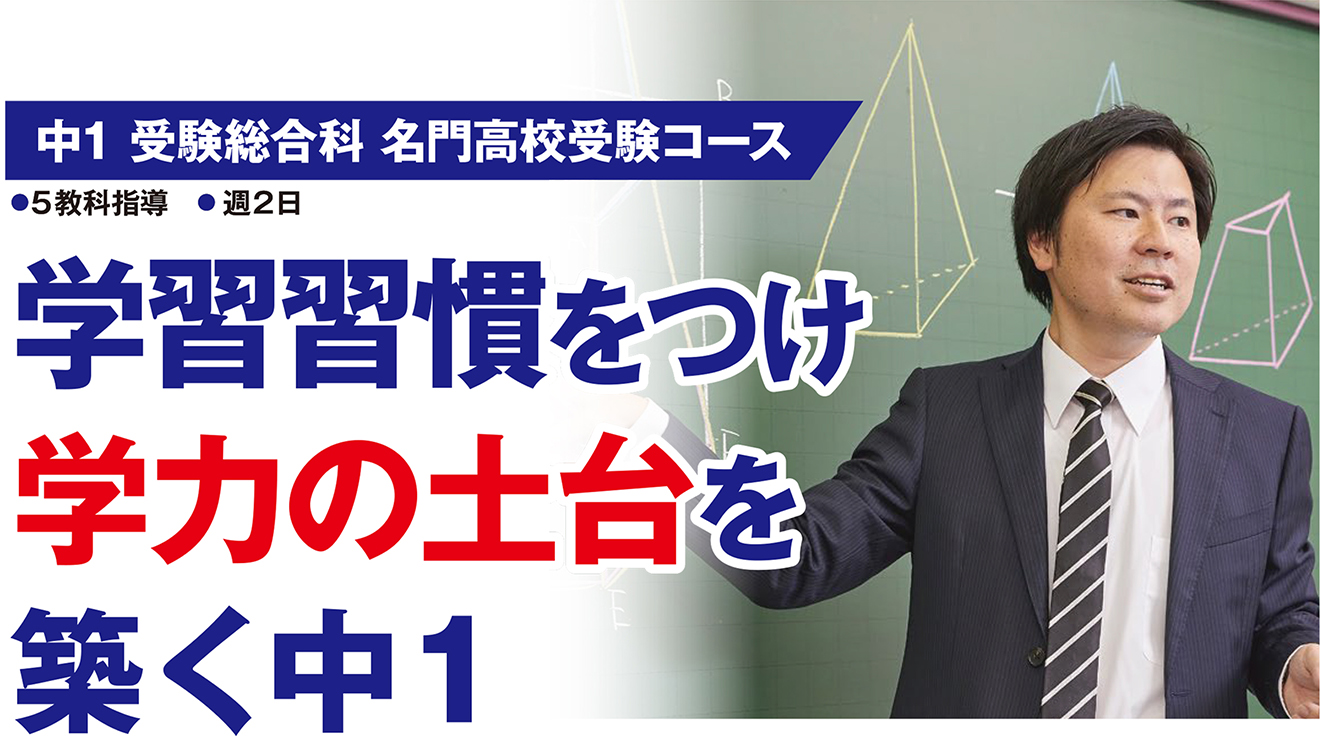 中一 受験総合科 名門高校受験コース