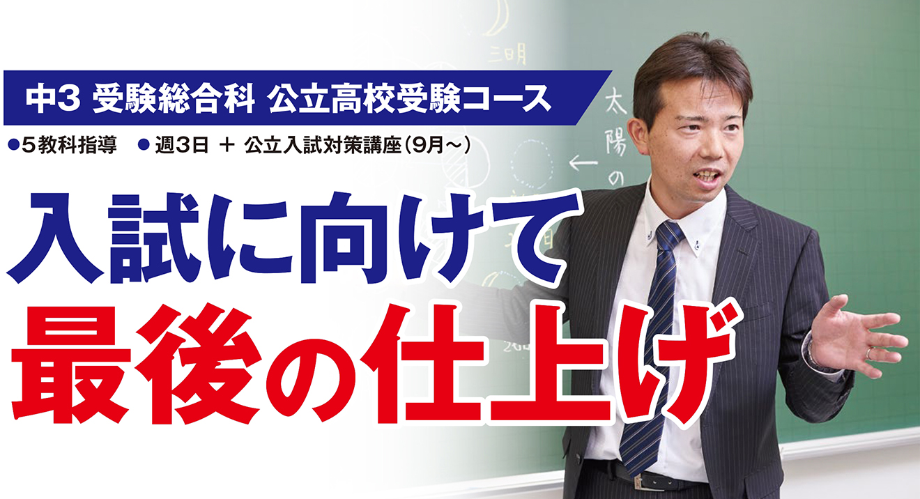 中3 公立高校受験コース 中3 公立高校受験コース