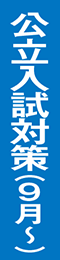 公立入試対策