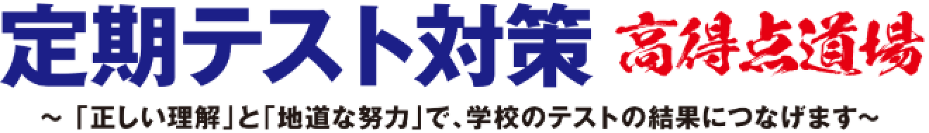 定期テスト対策 高得点道場