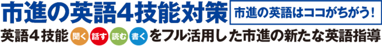 市進の英語4技能対策