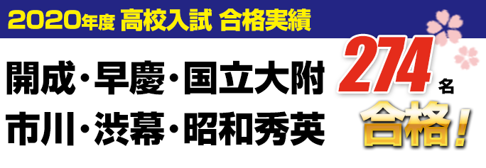 高校入試 国私立 2020年春合格実績 中学生の塾 市進