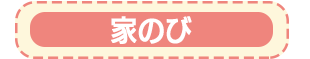 家のび
