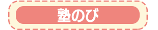 塾のび