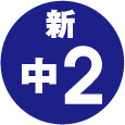 新中2