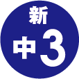 新中3