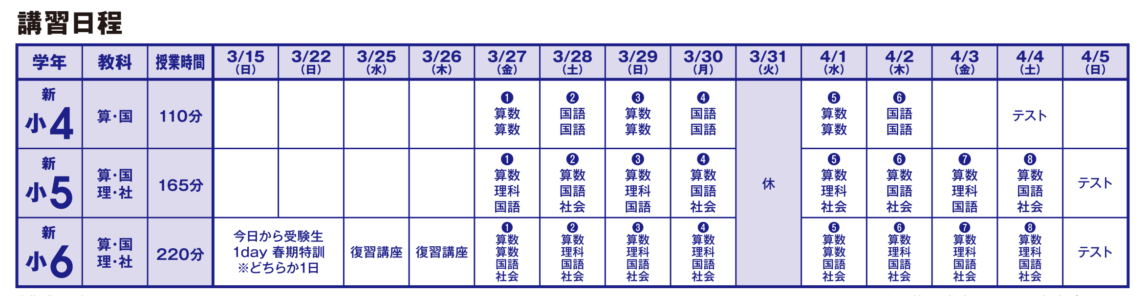 中学受験コース 講習日程