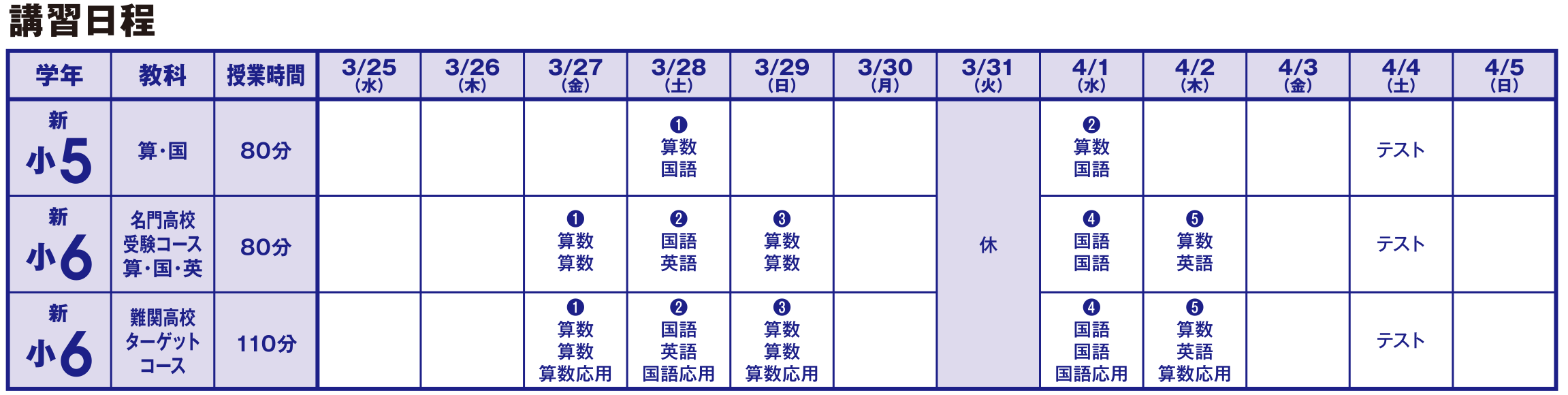 公立中高一貫校受験コース 講習日程