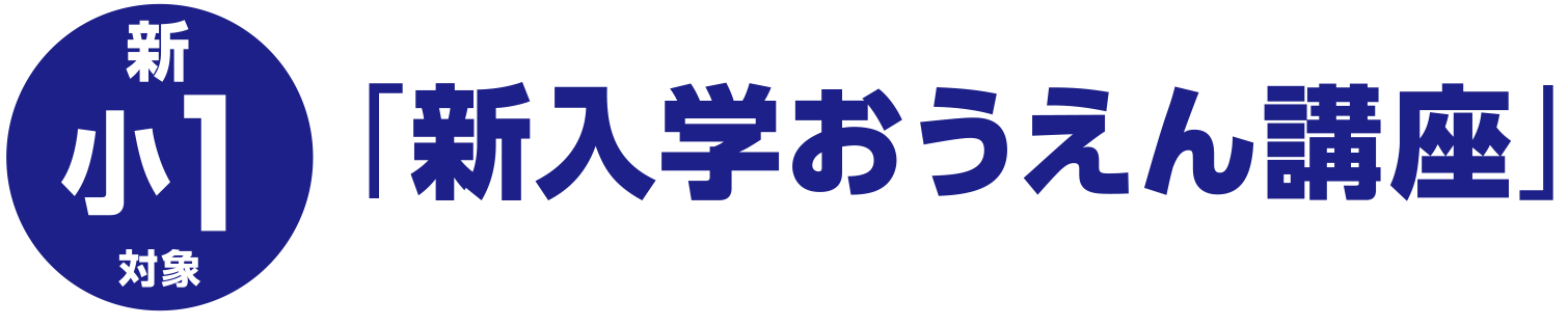「新入学おうえん講座」