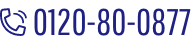 0120-80-0877