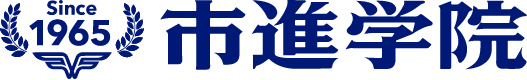 市進学院