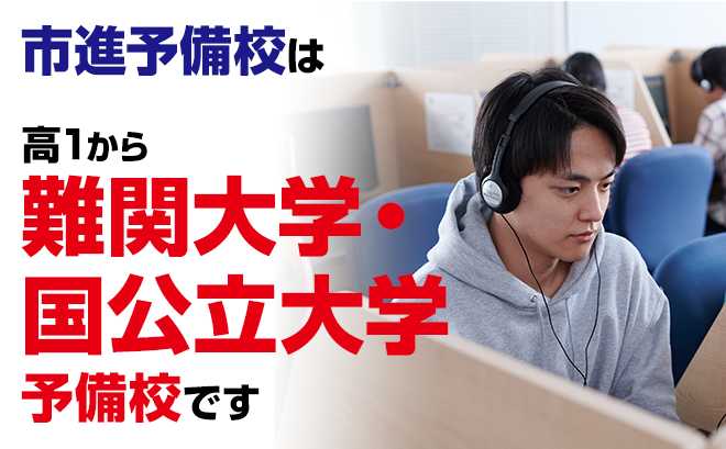 市進予備校は高1から難関大学・国立大学予備校です