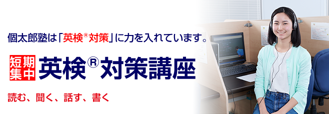 個太郎塾 英検対策講座 市進の個別指導塾 小学生 中学生 高校生 個太郎塾 英検対策講座 市進の個別指導塾 小学生 中学生 高校生
