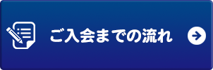 ご入会までの流れ
