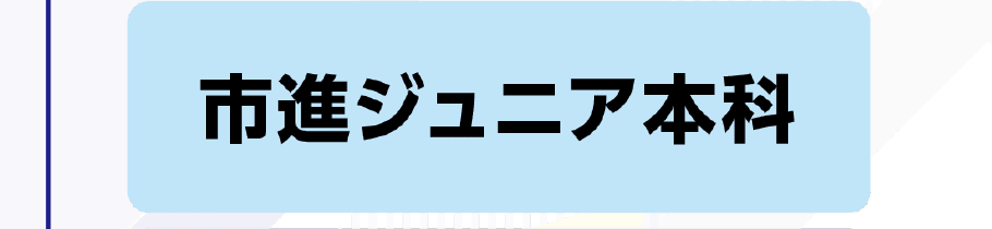 ジュニア本科