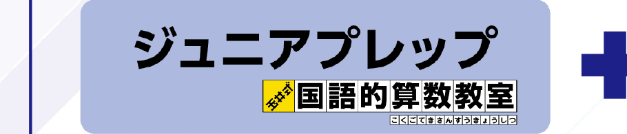 ジュニアプレップ