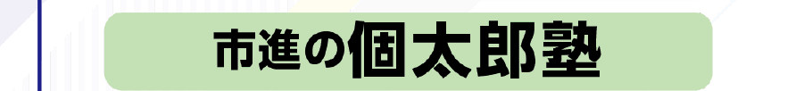 個太郎塾