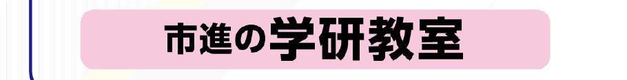 学研教室