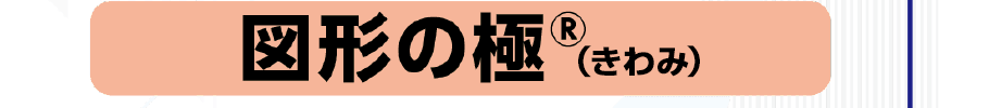 図形の極み
