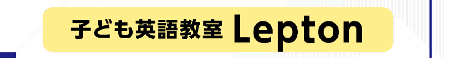 レプトン