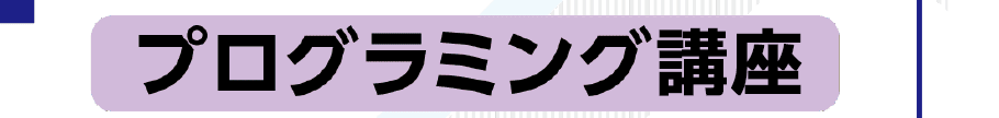 プログラミング