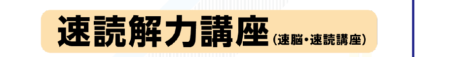 速読解力講座