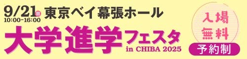 大学進学フェスタ