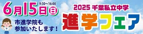 進学フェア