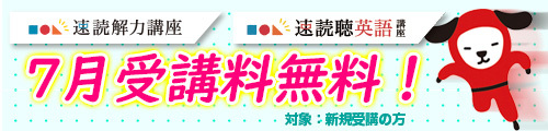 速読講座
