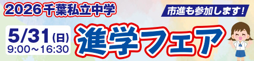 千葉私立中進学F
