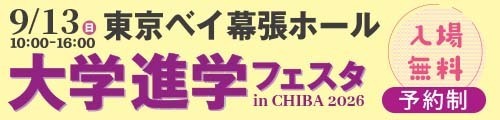 大学進学フェスタ