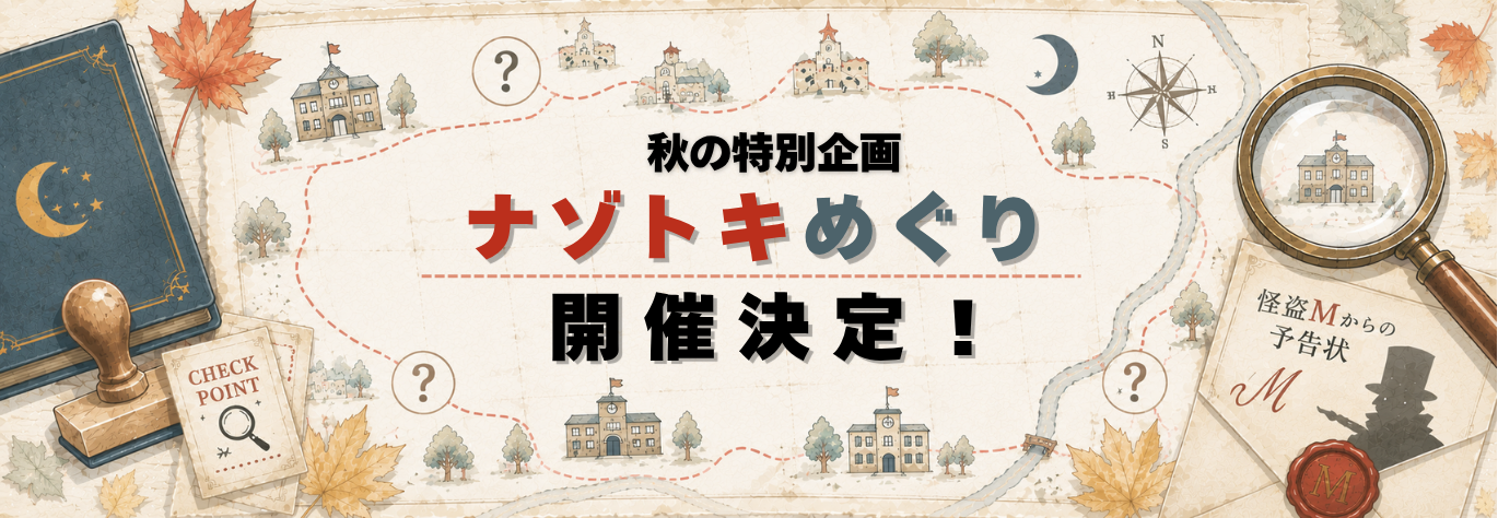 ナゾトキめぐり