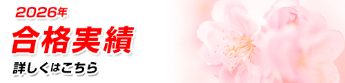 合格実績速報