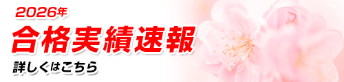 合格実績