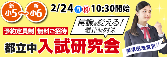 都立中 入試研究会