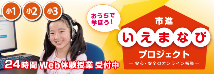 いえまなびプロジェクト