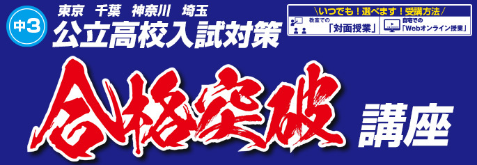 合格突破講座