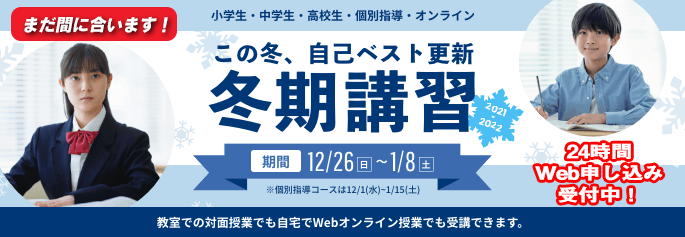 冬期講習
