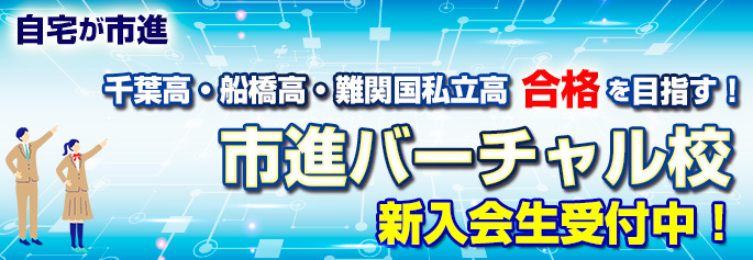 市進バーチャル校４月開講