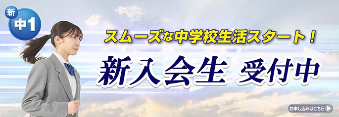 新中１スタート講座