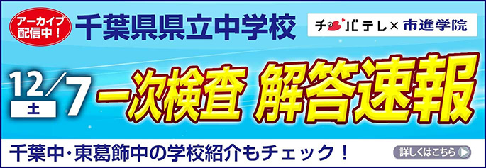 千葉テレ解答速報