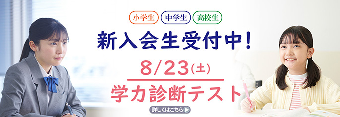 新入会+学力診断テスト