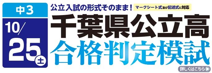 千葉県公立高合格判定模試