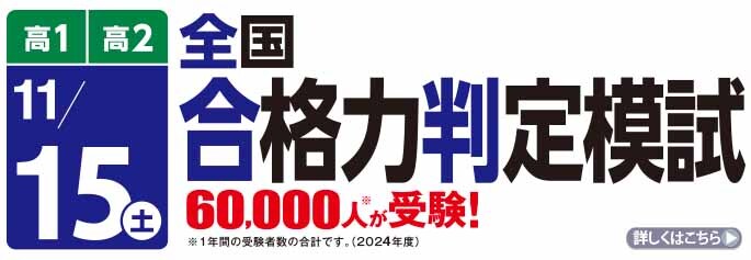 全国合格力判定模試