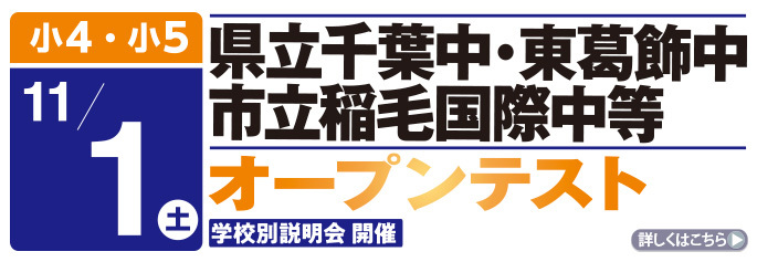 千葉中-東葛飾中-稲毛国際中オープンテスト