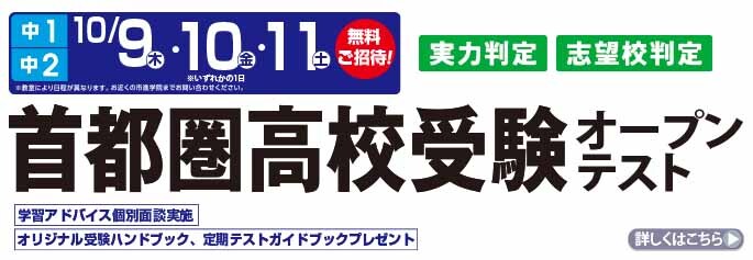 首都圏高校受験オープンテスト