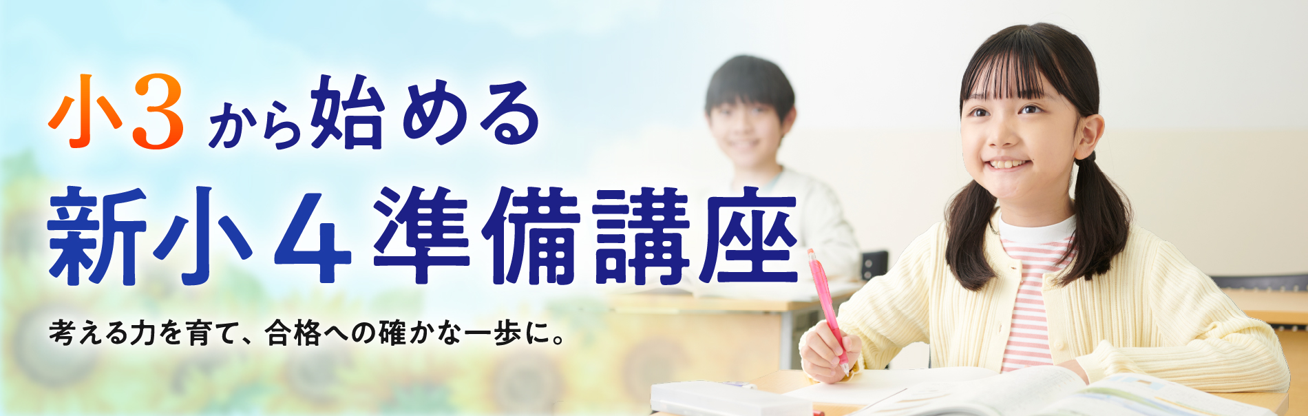 小3から始める新小４準備講座 考える力を育て、合格への確かな一歩に。