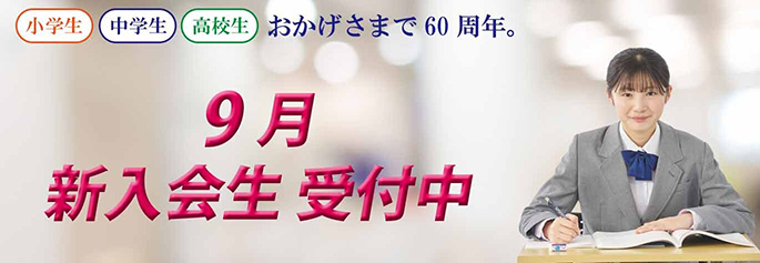 9月新入会生受付中