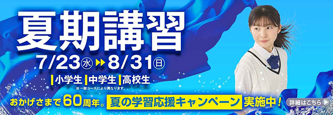 夏期講習